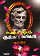 அன்பின் அதிபதி ஆபிரகாம் லிங்கன் / ANBIN ATHIPATHY ABRAHAM LINCOLN